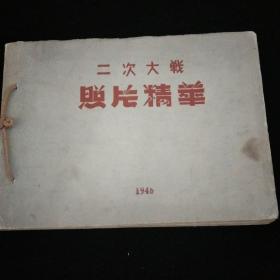 二次大战照片精华·联合画报社·1948年一版一印·好品相！