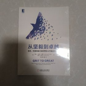 从坚毅到卓越：坚持、热情和毅力如何带你从平庸迈向卓越