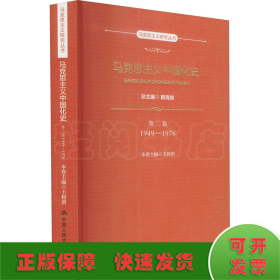 马克思主义中国化史·第二卷·1949-1976（马克思主义研究丛书）