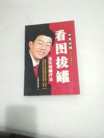 看图拔罐 孟氏拔罐疗法