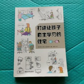 打造让孩子自主学习的住宅