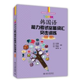 TOPIK韩国语能力词汇突击训练 (高级) 韩国语能力系列