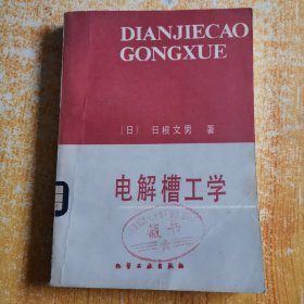 电解槽工学（日 日根文男 著 1985年1版1印 ）