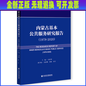 内蒙古基本公共服务研究报告（1978-2020）