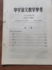 中学语文教学参考：1976年第1.2.3.4.5.6期共6期