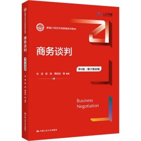 商务谈判第四4版张强陈扬傅剑波中国人民大学出版社9787300301662