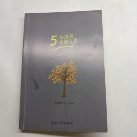 5年决定你的人生