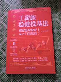 工薪族稳健投基法：指数基金投资从入门到精通