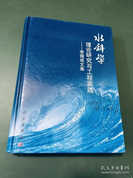 水科学理论研究与工程实践：李佩成文集