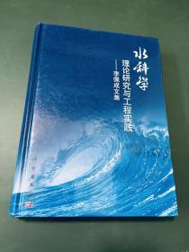 水科学理论研究与工程实践：李佩成文集