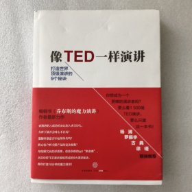 像TED一样演讲：创造世界顶级演讲的9个秘诀