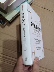 内阁办公厅:现代政府的诞生 英安东尼·塞尔登英乔纳森·米金 著 李钢万泰雷杨柳 译