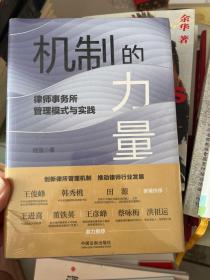 机制的力量：律师事务所管理模式与实践