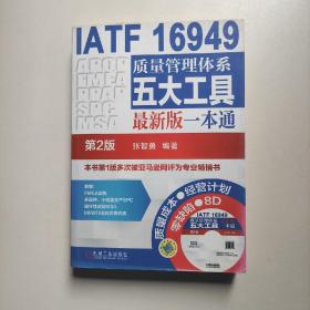 IATF 16949质量管理体系五大工具最新版一本通（第2版）