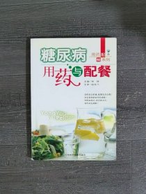 糖尿病用药与配餐