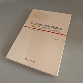 党内思想政治教育制度建设的历史进程与经验研究