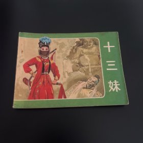 十三妹连环画