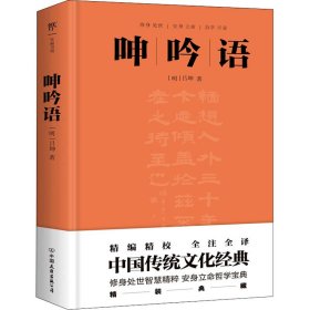 【正版新书】学而书馆：呻吟语全新精装