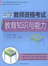 中学教师资格考试：教育知识与能力/国家教师考试专用教材