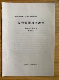 1991年国际酒文化学术讨论会论文：汉代饮酒习俗述论