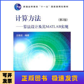 计算方法:算法设计及其MATLAB实现