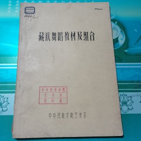 藏族舞蹈教材及组合