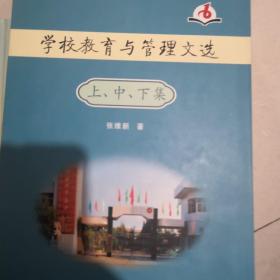 学校教育与管理文选：上、中、下集