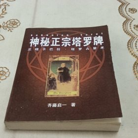 神秘正宗塔罗牌