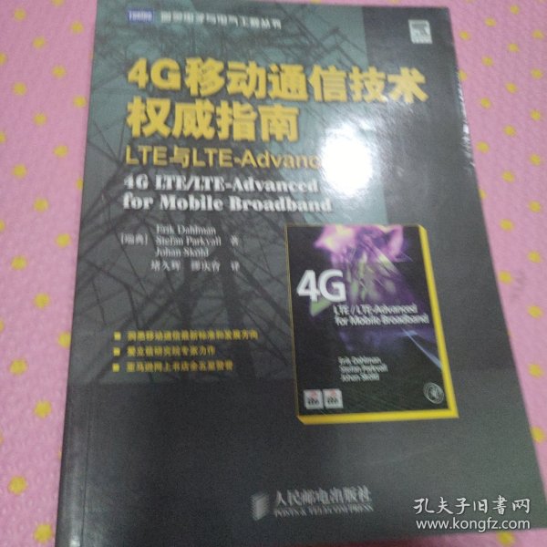 4G移动通信技术权威指南：LTE与LTE-Advanced