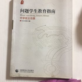 问题学生教育指南（中学班主任版）