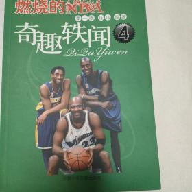 奇趣轶闻-燃烧的NBA