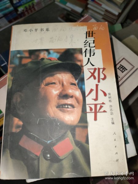 世纪伟人邓小平