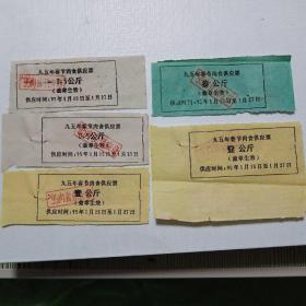九五年春节肉食供应票（吉首地区）五枚