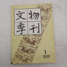 文物季刊 创刊号