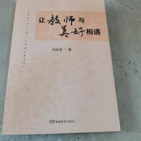 让教师与美好相遇