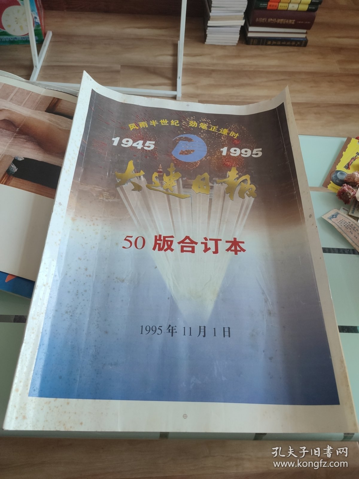 大连日报 50版合订本（1945-1995创刊50周年纪念）