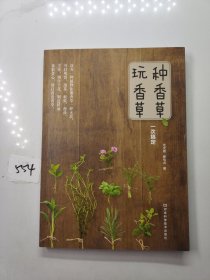 种香草、玩香草一次搞定