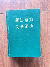 新法编排汉语词典，新华出版社1985年一版一印。