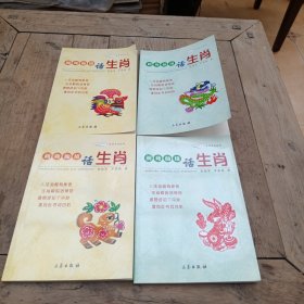中华生肖文化系列～龙，兔，鸡，狗（4册）