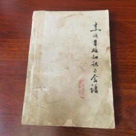 烹调基础知识与食谱（70年代专业老菜谱，内有毛主席语录，本书分为概述和上编与下编，分别介绍五个方面的内容：一是我国烹调技术的起源、发展和中国菜的构成；二是烹调原料的分类、鉴别和保管方法；三是烹调原料的初步加工和切配技术；四是具体的烹调方法。五是菜肴制作。）