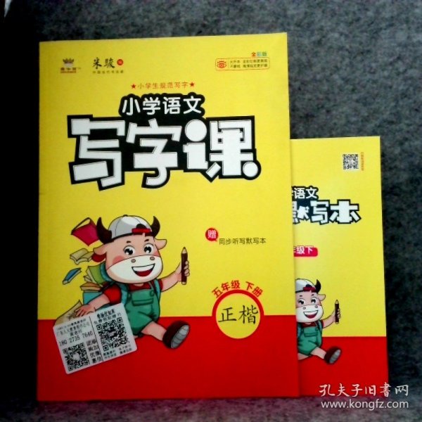 21春金牛耳小学语文写字课字帖练字5年级下人教统编