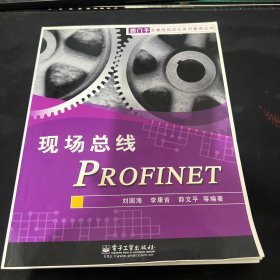 现场总线PROFINET