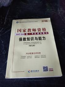 中人2018年国家教师资格证考试用书专用教材保教知识与能力（幼儿园）