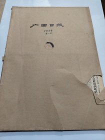 广西日报1964年9月10月我国第一颗原子弹爆炸成功 庆祝中华人民共和国成立15周年。