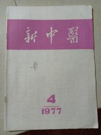 新中医1977年第4