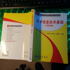 大学信息技术基础（C语言版）