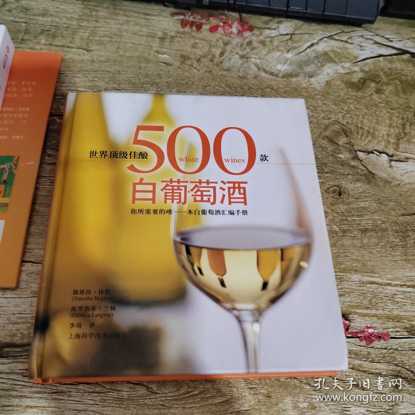 世界顶级佳酿：500款白葡萄酒