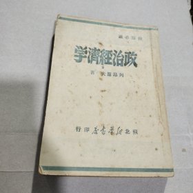 政治经济学，1949年7月，印量5000册苏北新华书店