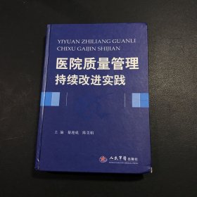 医院质量管理持续改进实践