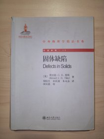 中外物理学精品书系.引进系列17 ：固体缺陷